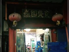 门面-壶园美食·淮扬菜(东圈门店)
