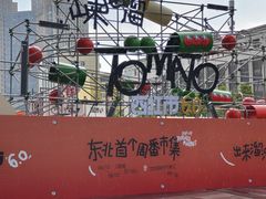 -沈阳铁西万象汇