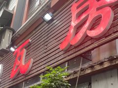 -瓦房兔(璧山店)
