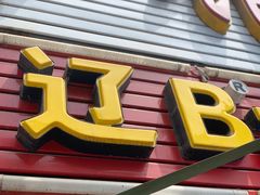 -辽B·小串(总店)