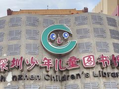 -深圳少年儿童图书馆