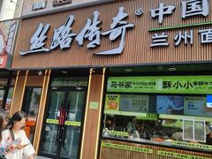 -丝路传奇·中国拉面航母店(北医三院店)