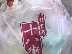 -桂发祥十八街麻花(和平路店)