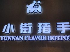 -小街猪手(团结湖店)