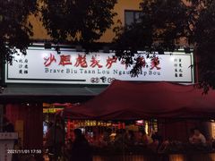 -沙胆彪炭炉牛杂煲(成都玉林店)