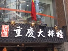 门面-庆合府重庆大排档(紫都城店)