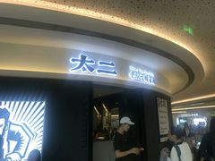 -太二酸菜鱼(深圳布吉万象汇店)