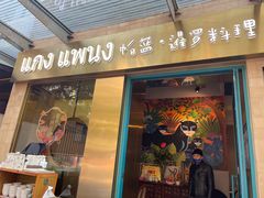 -帕蓝·暹罗料理(大学路店)