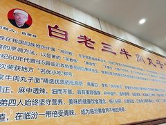-白老三牛肉丸子面(平阳广场店)