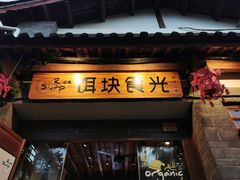 门面-饵块食光·云南有机手作饵块