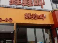 门面-蛙蛙叫干锅年代(簋街总店)
