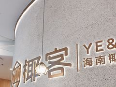 -椰客·海南椰子鸡(新塘永旺梦乐城店)