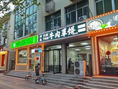 -白家平赫园罩饼(文昌大街店)