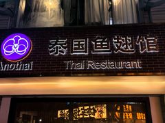 -阿诺泰·泰国餐厅(棕北店)