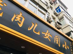 门面-小闺女儿肉龙(西湖道店)