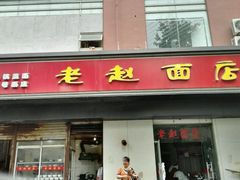 门面-老赵面店(大西路店)