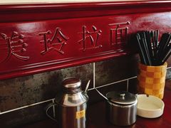 -美玲拉面(鞍山西道店)