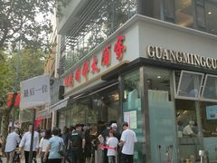 -光明邨大酒家(淮海路店)