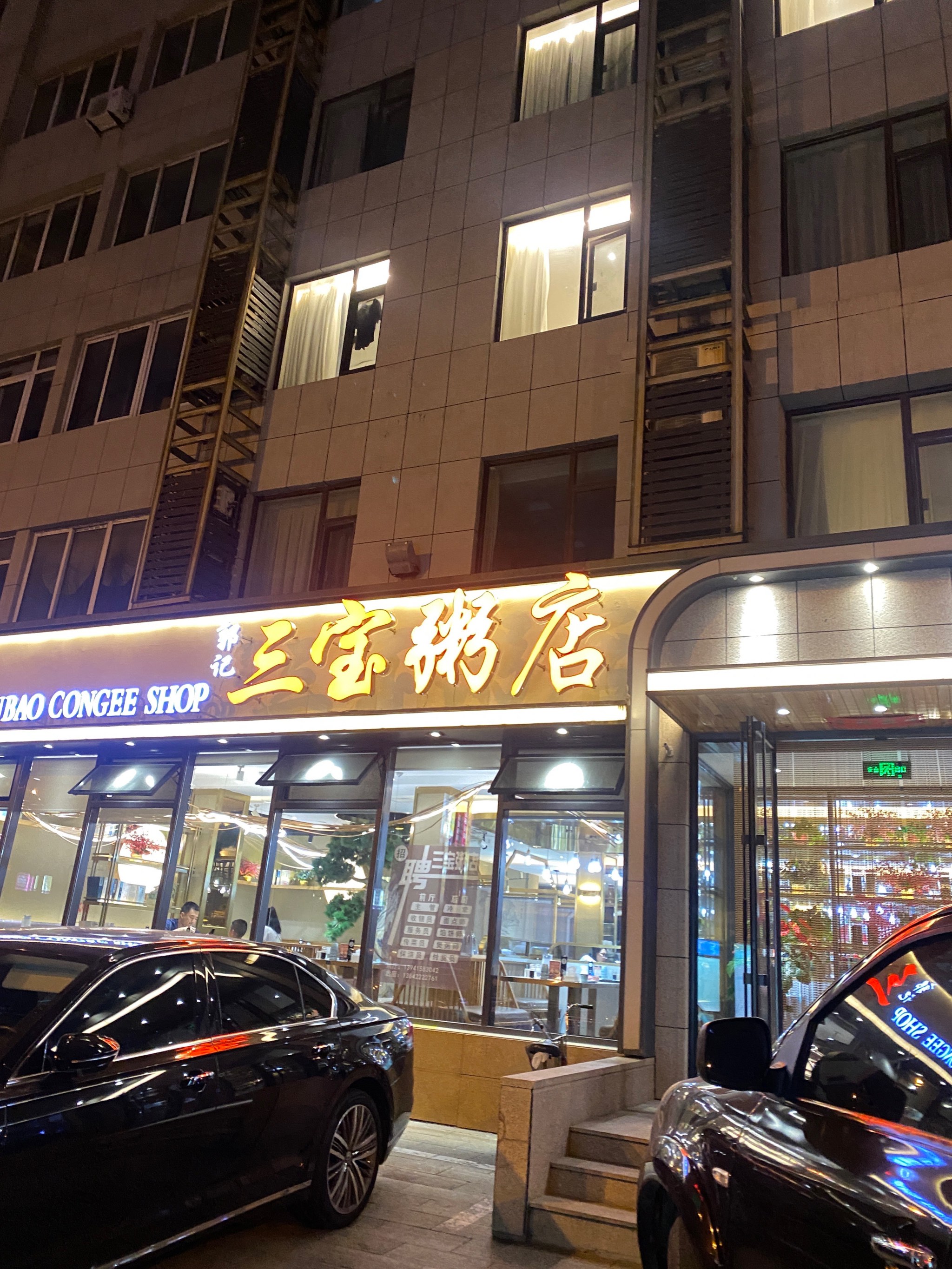 本溪三宝粥店图片