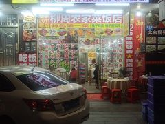 -始于2011柳周农家菜沙田柚美食店(东大街店)