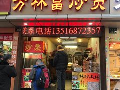 门面-方林富炒货店(武林路店)