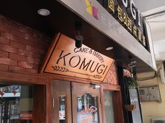 门面-KOMUGI 小麦家(新地假日广场店)