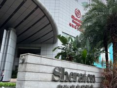 -广州粤海喜来登酒店