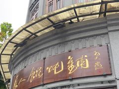 门面-长人馄饨铺(解放街店)
