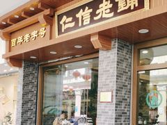 -仁信老铺(华盖路店)