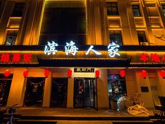 -良师门滨海人家·海鲜·家常菜(滨海城店)