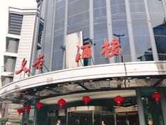 门面-文杏酒楼(一品天下店)