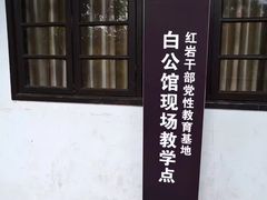 -白公馆