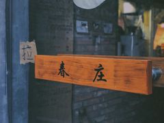 门面-春庄咖啡SpringHues(钟楼小区店)
