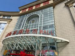 -上海月星家居(澳门路店)