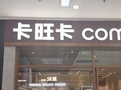 -卡旺卡(马鞍山万达广场店)
