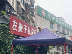 -左撇子私房面