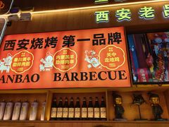 -叁宝烤肉• 西安烧烤(凤城十二路店)