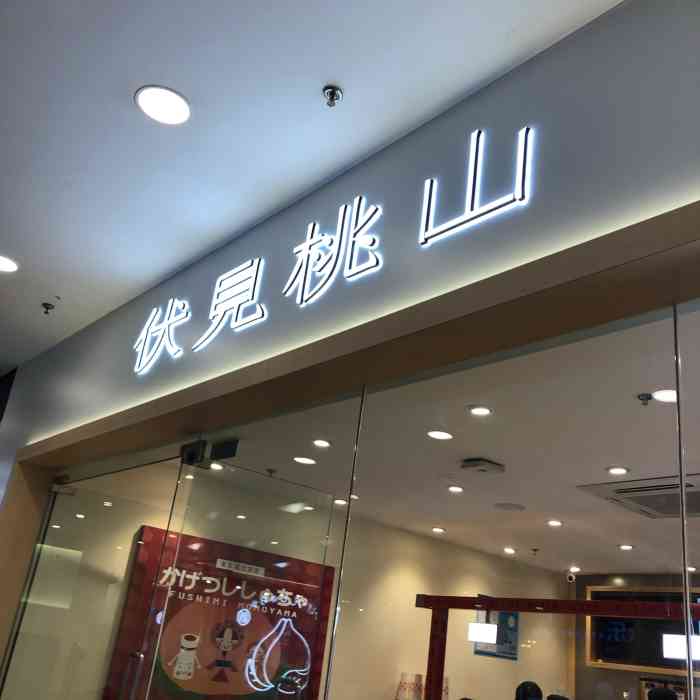 伏见桃山(周浦店)-"第一次喝这家店是在南京的明瓦廊,那会儿还.