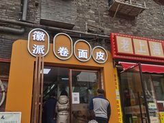 门面-小竖点徽派卷面皮(洪都店)