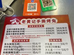 -老黄记手撕烤兔(玉林街店)