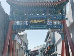 -烟袋斜街