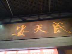 -安天民北方饺子(彩田店)