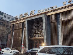 -勺园饭店(骨科医院店)