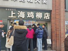 -上海鸡柳店(中街盛京大家庭店)