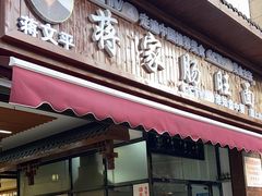 -蒋家肠旺面馆老店(合群路店)