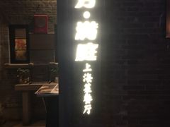 -芳满庭·江浙小馆(1912店)