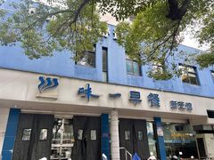 -味一早餐(新芝路店)