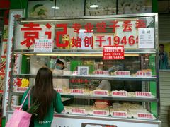 门面-袁记云饺(蛇口店)