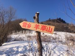 -雪谷