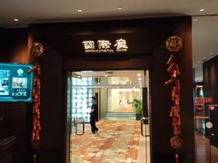 -中山国际酒店中餐厅